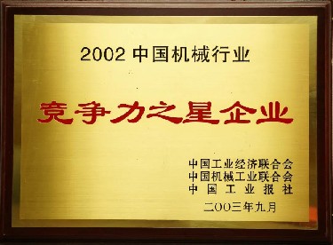 2002·中國機械行業競爭力之星企業