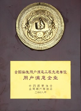 全國實(shí)施用戶滿意工程先進(jìn)單位 用戶滿意企業(yè)