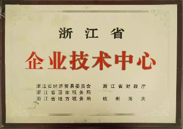 浙江省企業(yè)技術(shù)中心