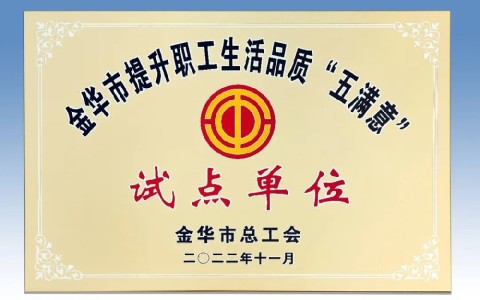 杭機(jī)被評為金華市提升職工生活品質(zhì) “五滿意”試點(diǎn)單位