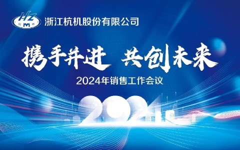 “攜手并進·共創未來”浙江杭機股份有限公司2024年銷售工作會議順利召開