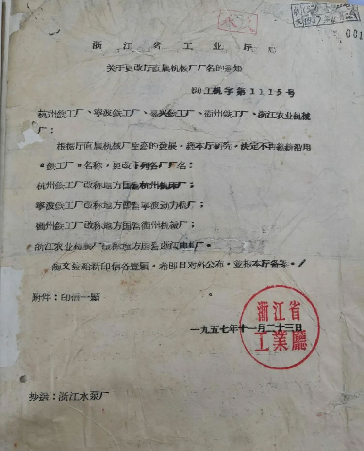 浙江省工業(yè)廳關(guān)于“杭州鐵工廠改稱為杭州機(jī)床廠”的歷史文件